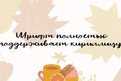 Hello Autumn/Latin & Cyrillic/ Sale
